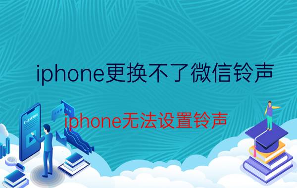 iphone更换不了微信铃声 iphone无法设置铃声？